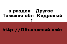  в раздел : Другое . Томская обл.,Кедровый г.